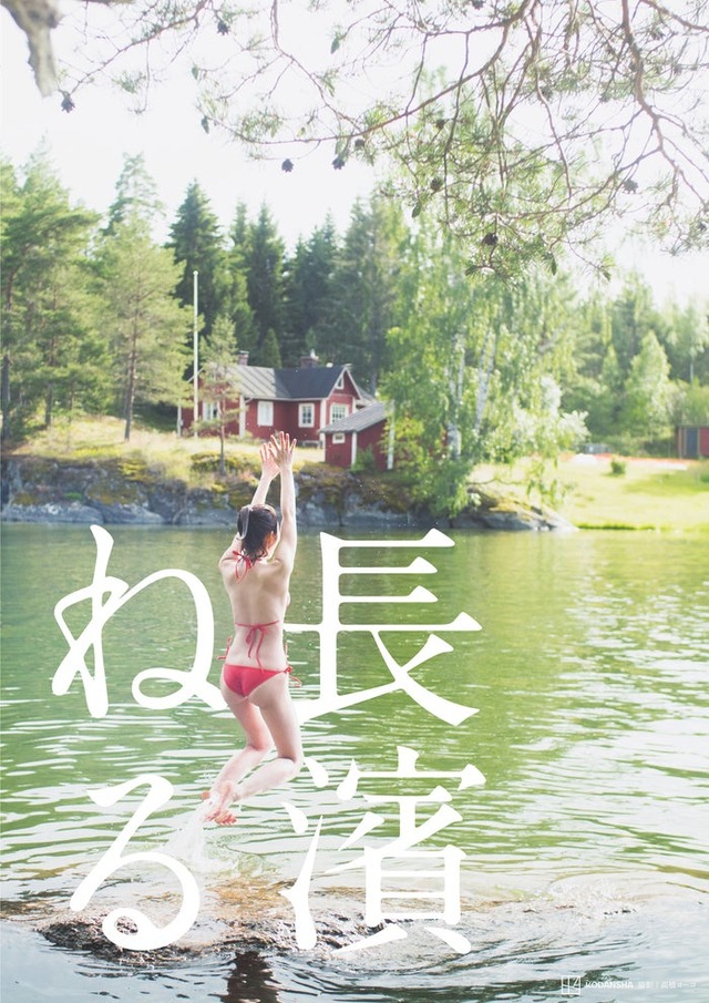 長濱ねる／撮影：高橋ヨーコ（講談社）