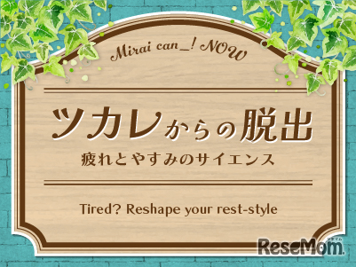 ツカレからの脱出～疲れとやすみのサイエンス