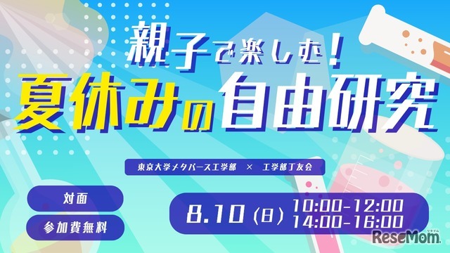 親子で楽しむ！夏休みの自由研究