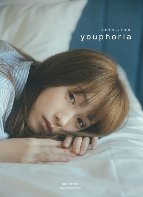 川栄李奈、ナチュラルな魅力あふれるすっぴんSHOT披露！1st写真集のタイトルが「youphoria」に決定