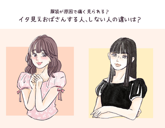 イタいおばさんとイケてるおばさんの違い。大人世代が流行り服を着こなせるマインドとは 【後編】