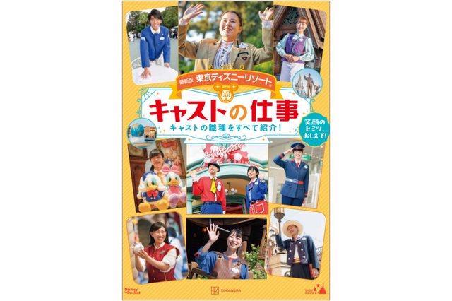 「最新版 東京ディズニーリゾート キャストの仕事 Disney in Pocket」発売