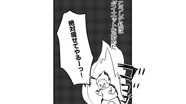 痩せて幸せになりたい！ 私は人生初ダイエットを開始する【40キロ痩せても幸せになれなかった話 #13】
