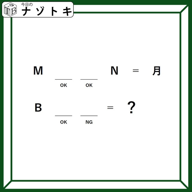 クイズです！「完成する英単語はなに？」OKとNGから推測してみよう【難易度LV２.・甘口】