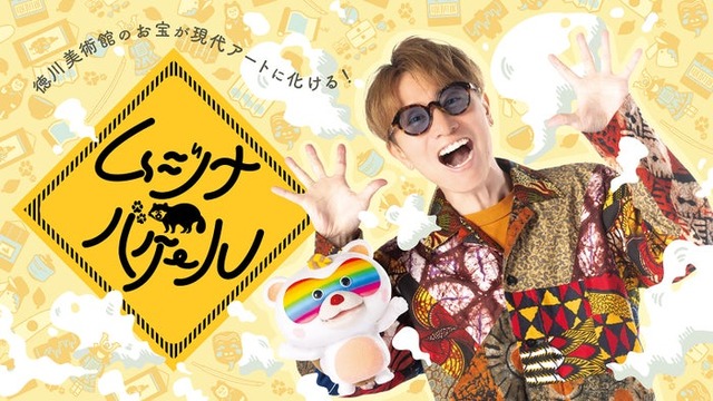 安田章大「ムジナバケール」（提供写真）
