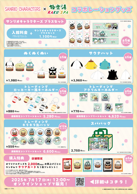 サンリオキャラクターズ×極楽湯・RAKU SPAコラボキャンペーン©2025 SANRIO CO., LTD.　APPROVAL NO.L660241