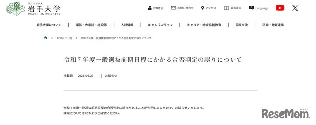2025年一般選抜前期日程にかかる合否判定の誤りについて