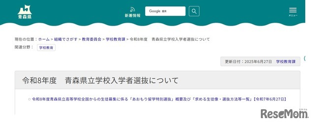 2026年度青森県立学校入学者選抜について