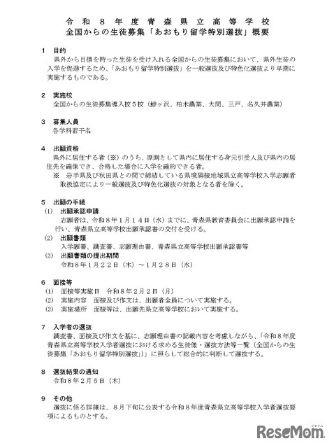 「あおもり留学特別選抜」概要