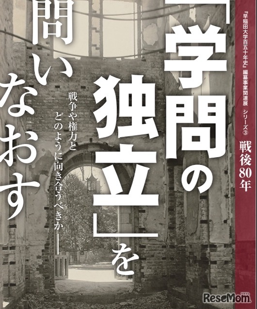 「早稲田大学百五十年史」編纂事業関連展シリーズ「学問の独立」を問いなおす