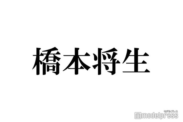 timelesz橋本将生「お会いしてみたい」人気女優告白