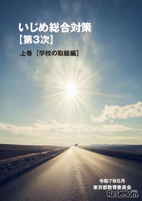 いじめ総合対策【第3次】上巻 デジタルブック版