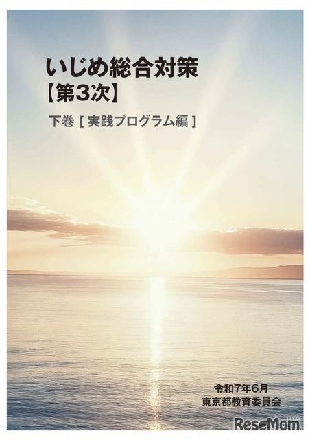いじめ総合対策【第3次】下巻 デジタルブック版