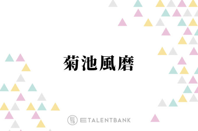 timelesz菊池風磨、寺西拓人に伝わって嬉しかったこと「結構僕の中ではシャレを効かせていた」