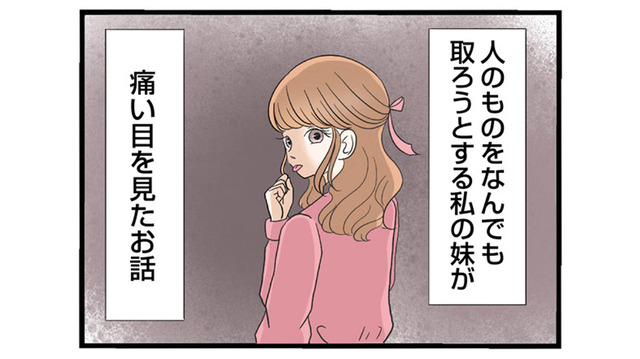 可愛くてちやほやされ続けた妹。その裏で私が抱えた“数十年の悩み”とは？【なんでも横取りする妹が嫌い #１】