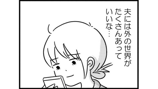 私には家族しかいないのに…別の世界がある夫が羨ましい！【女はいつまで女ですか? 莉子の結論 #７】