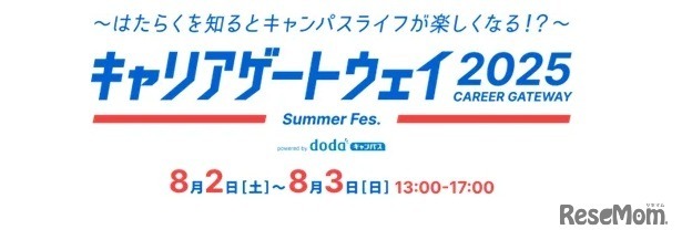 キャリアゲートウェイ2025 Summer Fes. powered by dodaキャンパス