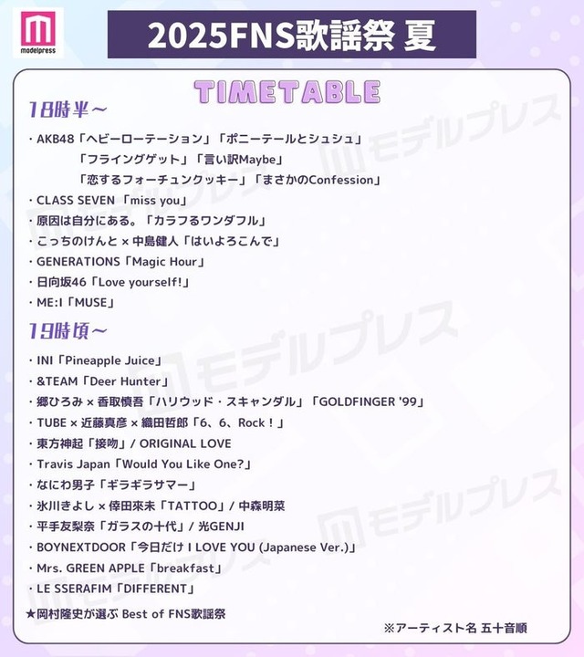 「2025 FNS歌謡祭 夏」タイムテーブル（C）モデルプレス