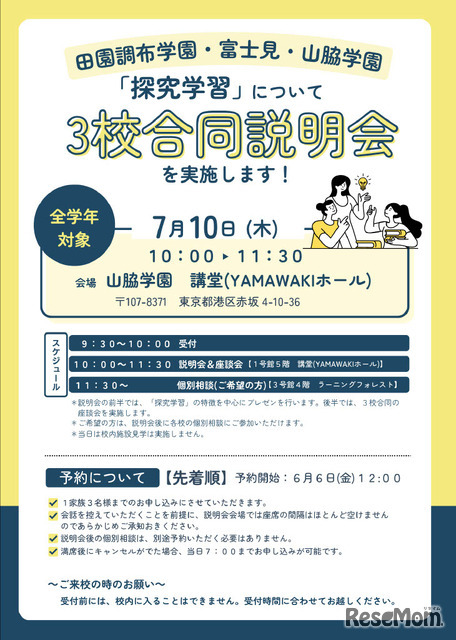 田園調布学園・富士見・山脇学園「探究学習」についての3校合同説明会