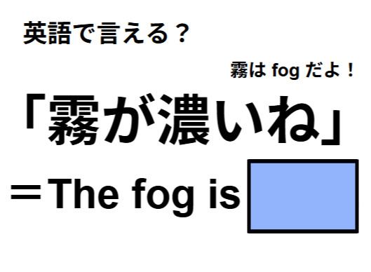 英語で「霧が濃いね」はなんて言う？