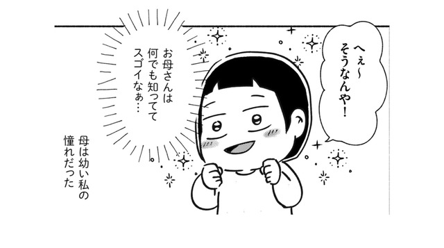 「お母さんはスゴイ」幼い頃の私にとって母は絶対的存在だった【家族、辞めてもいいですか？ ＃１】