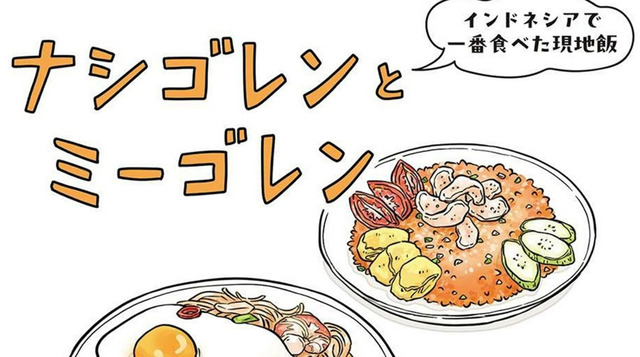 インドネシアの現地めし「ミーゴレンとナシゴレン」はお手軽で◎。私が特に好きだったのは…【世界思い出旅ごはん  #２】