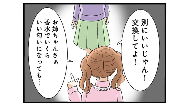 「この香水いい匂いじゃない！」と中身の交換を迫る妹。姉が断ると…【なんでも横取りする妹が嫌い #５】
