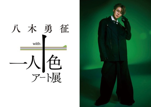 「八木勇征 with 一人十色アート展」キービジュアル（提供写真）