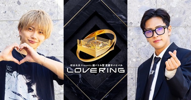 「LOVE RING（ラブリング）」追加出演者（C）DMM TV