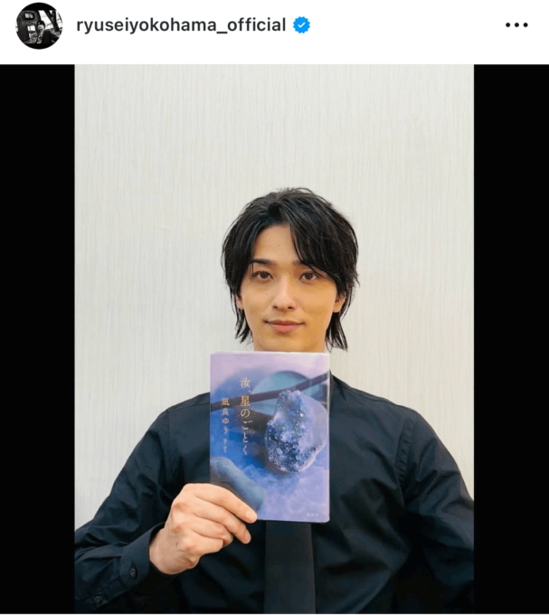 横浜流星、2026年公開映画『汝、星のごとく』出演決定を報告「期待してお待ち下さい！」