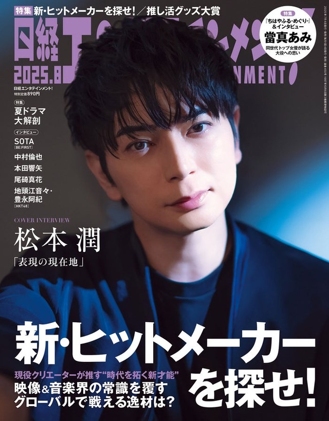 「日経エンタテインメント！」8月号（7月4日発売）表紙：松本潤（画像提供：日経BP）