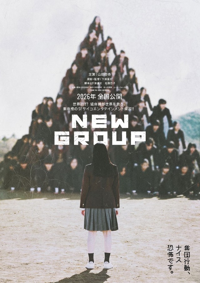 「NEW GROUP」ティザービジュアル（C）2025「NEW GROUP」製作委員会