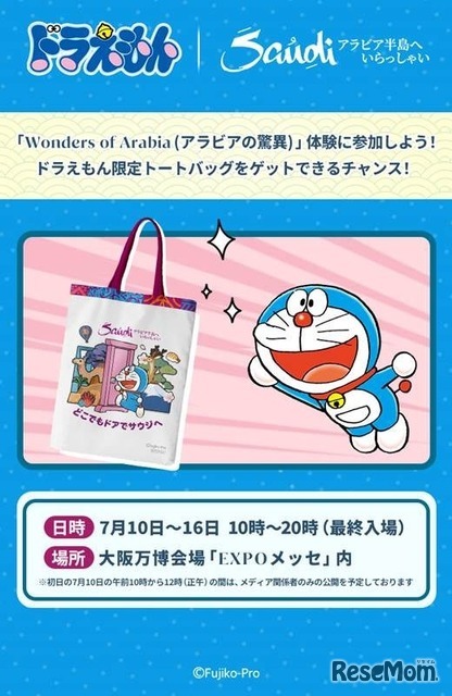 クイズラリー全問正解で毎日先着250名様にドラえもん限定トートバッグを無料でプレゼント