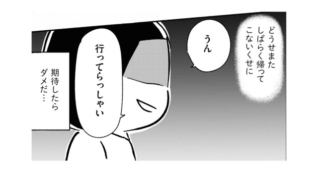 「またすぐ帰ってくるからね」ほとんど家に帰ってこない父の言葉を期待すると…【家族、辞めてもいいですか？ ＃４】