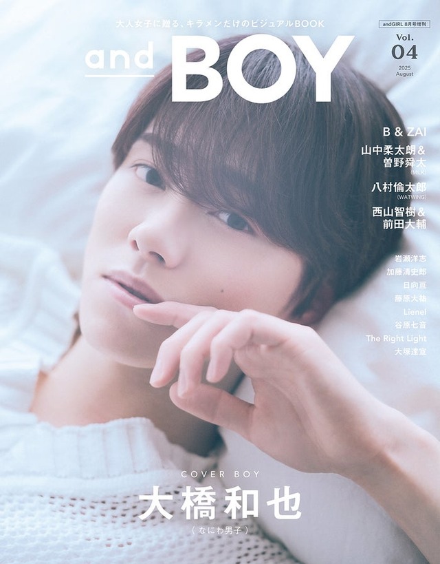 7月7日発売「andBOY」vol.4／表紙：大橋和也（提供写真）