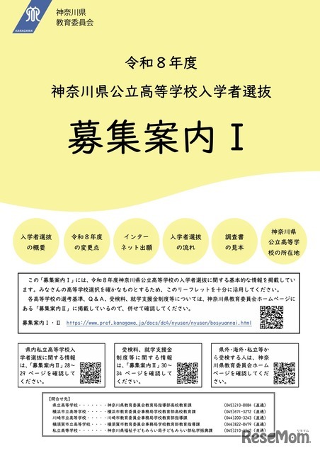 令和8年度神奈川県公立高等学校入学者選抜「募集案内I」