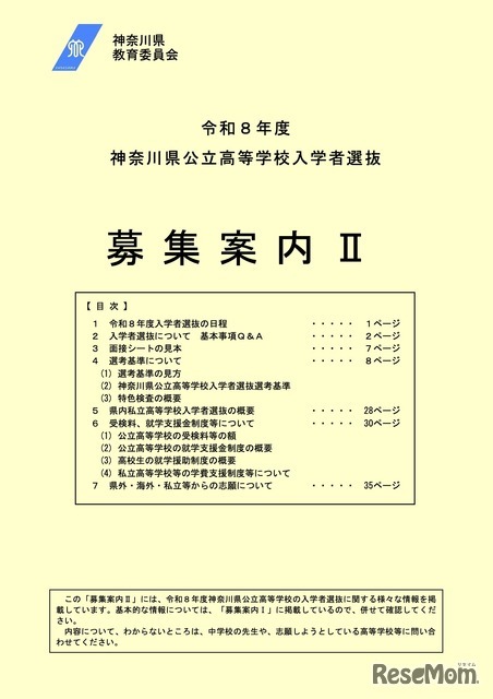令和8年度神奈川県公立高等学校入学者選抜「募集案内II」