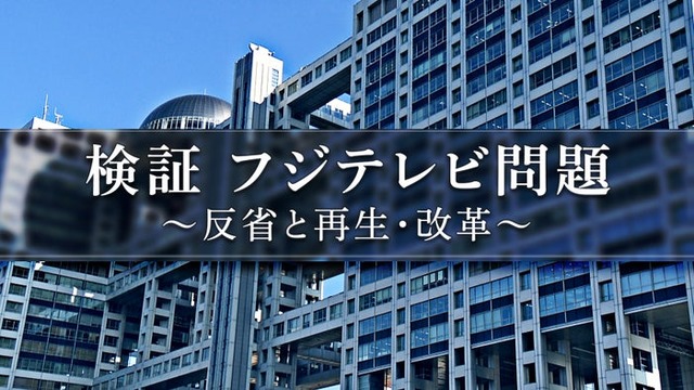 「検証 フジテレビ問題 ～反省と再生・改革～」（C）フジテレビ