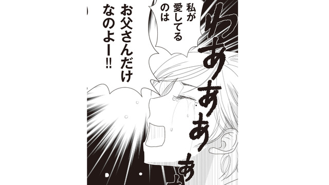 「私が愛しているのはお父さんだけ」演技じみた態度の裏に隠されたものとは？【43歳の母を妊娠させたのは私の夫でした #５】