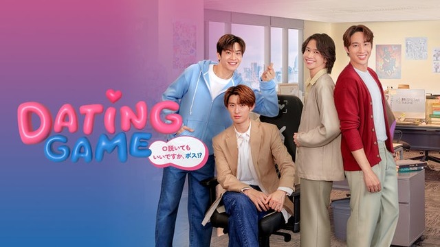 「Dating Game～口説いてもいいですか、ボス！？～」（C）datinggame2025
