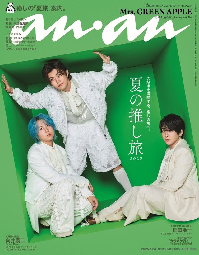 anan2455号（2025年7月16日発売）通常版（POPver.）：Mrs. GREEN APPLE（C）マガジンハウス