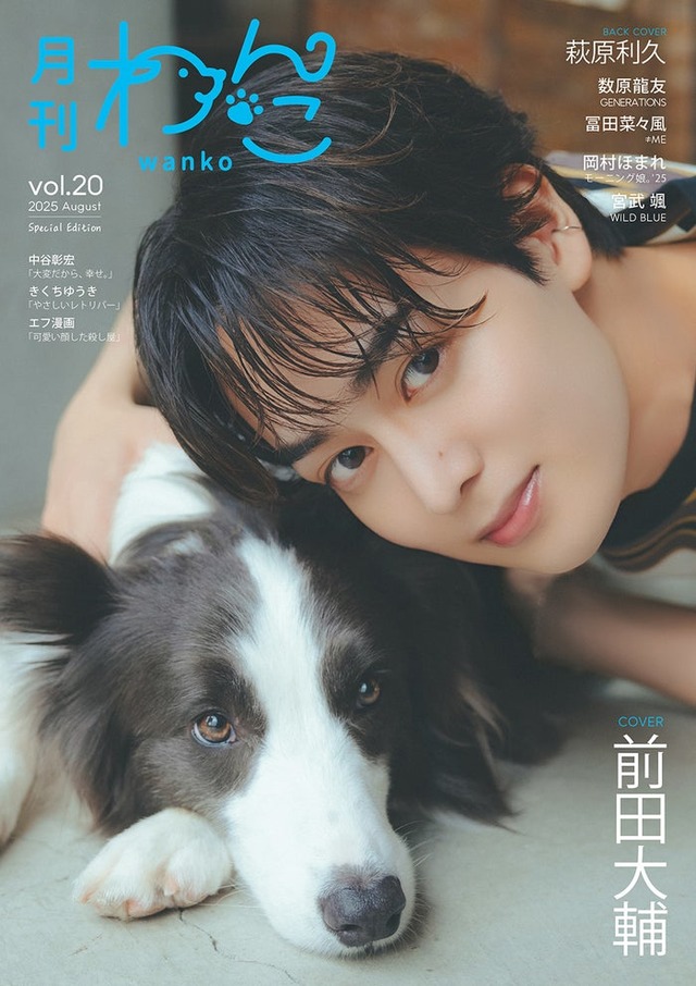 「月刊わんこ」Vol.20特別版（7月15日発売）特別版表紙：前田大輔（提供写真）