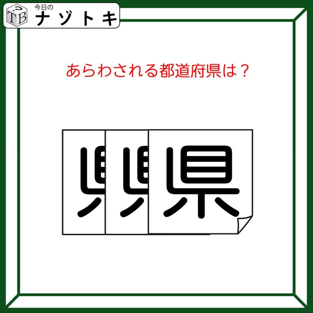 クイズです！「図が表す都道府県は？」状態を読み解こう【難易度LV２.・甘口】