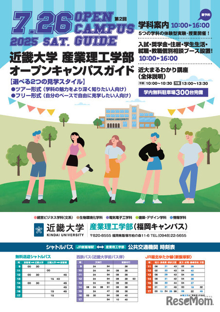近畿大学産業理工学部オープンキャンパス