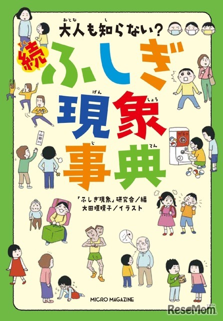 大人も知らない？続ふしぎ現象事典