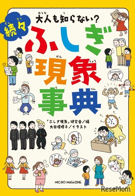 大人も知らない？続々ふしぎ現象事典