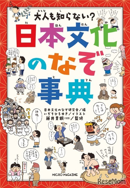 大人も知らない？日本文化のなぞ事典