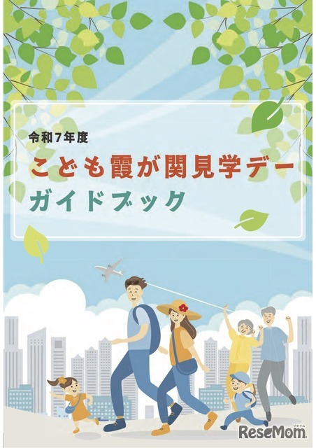 令和7年度「こども霞が関見学デー」ガイドブック