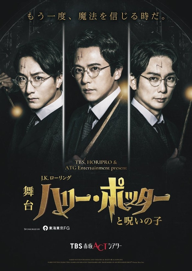 「ハリー・ポッターと呪いの子」チラシビジュアル（C）TBS／ホリプロ
