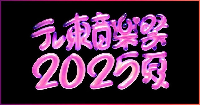 「テレ東音楽祭2025～夏～」ロゴ（提供写真）